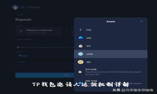  TP钱包邀请人返佣机制详解