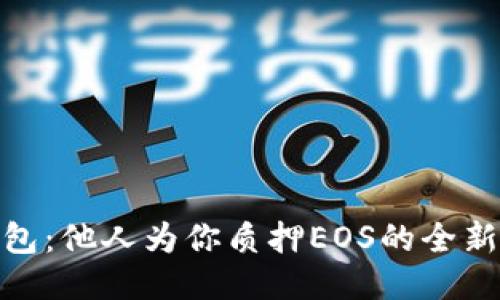 TP钱包：他人为你质押EOS的全新体验
