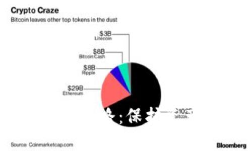 加密货币最新被盗套路：保护资产的6个实用建议