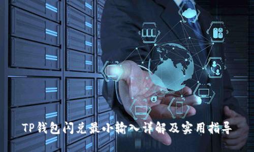 TP钱包闪兑最小输入详解及实用指导