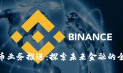 加密货币业务推进：探索