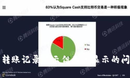 TP钱包转账记录显示但无币显示的问题解析