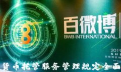 加密货币托管服务管理规