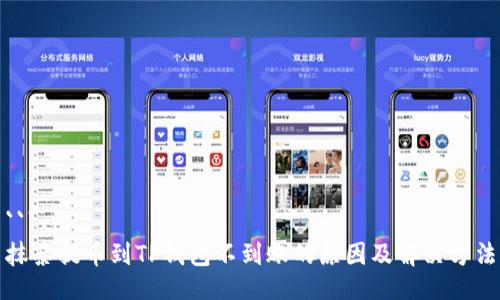 ```xml
抹茶提币到TP钱包不到账的原因及解决方法