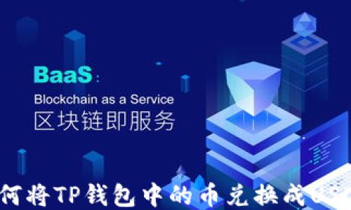 
如何将TP钱包中的币兑换成USDT？