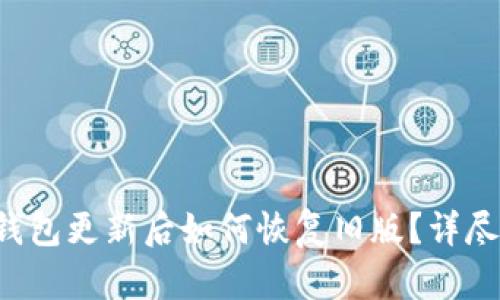  TP钱包更新后如何恢复旧版？详尽指南