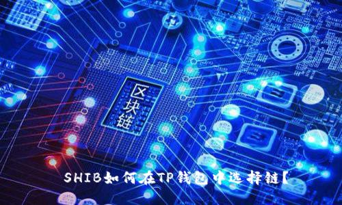  SHIB如何在TP钱包中选择链？