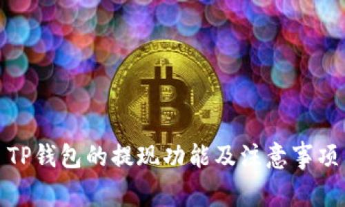 TP钱包的提现功能及注意事项