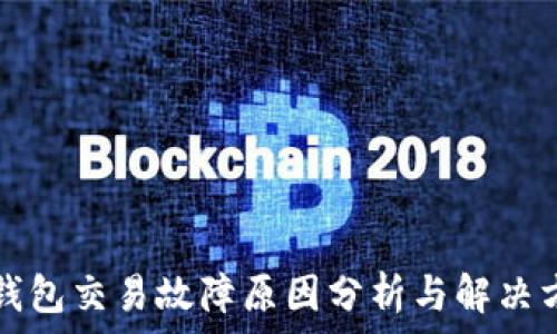   
TP钱包交易故障原因分析与解决方案