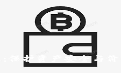 加密货币管理：保护资产安全与价值增值的策略
