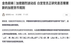 加密货币泡沫与创新：数