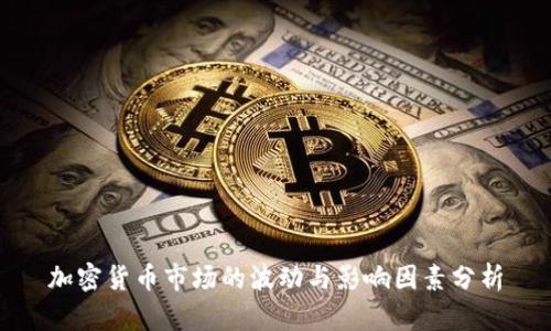 加密货币市场的波动与影响因素分析