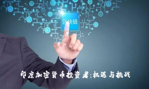 印度加密货币投资者：机遇与挑战