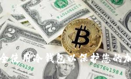 如何安全使用冷钱包以保护您的加密资产
