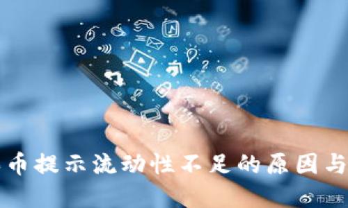 TP钱包买币提示流动性不足的原因与解决方法