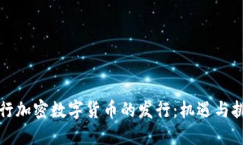 央行加密数字货币的发行：机遇与挑战