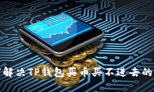 如何解决TP钱包买币买不进去的问题