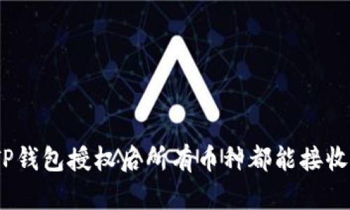 : TP钱包授权后所有币种都能接收吗？