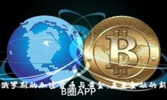 探秘俄罗斯的加密货币与