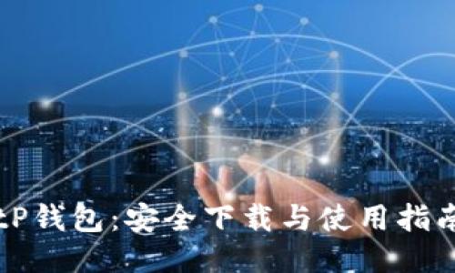 tP钱包：安全下载与使用指南