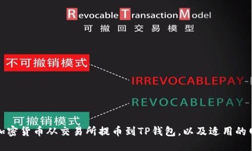 如何将加密货币从交易所提币到TP钱包，以及适用的网络选择
