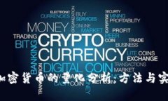  加密货币的量化分析：方