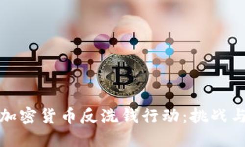美国加密货币反洗钱行动：挑战与机遇