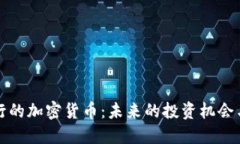 未发行的加密货币：未来