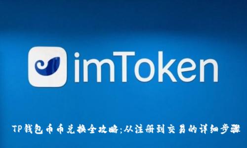  TP钱包币币兑换全攻略：从注册到交易的详细步骤