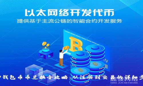  TP钱包币币兑换全攻略：从注册到交易的详细步骤