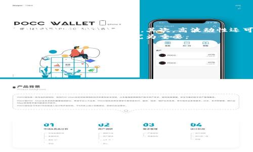   TP钱包卖出总是剩一点？探讨其背后的原因与解决方案 / 

 guanjianci TP钱包, 数字货币, 交易手续费 /guanjianci 

引言
随着数字货币的兴起，越来越多的人选择使用数字钱包来进行交易和投资。TP钱包作为一种流行的数字货币钱包，因其安全性和便捷性受到用户的青睐。然而，许多用户在使用TP钱包进行交易时，发现每次卖出操作后总会剩下一小部分的资产。这种现象看似微不足道，却让不少用户感到困惑，不禁思考其背后的原因以及如何解决这个问题。

TP钱包的基本概念
在探讨TP钱包卖出总是剩一点的现象之前，首先需要了解TP钱包本身的功能和特点。TP钱包是一款多币种数字资产钱包，支持多种数字货币的存储、管理和交易。它不仅具备极高的安全性，还提供方便的用户界面，支持用户随时随地访问自己的数字资产。
此外，TP钱包还集成了交易所的功能，用户可以直接在钱包内进行数字货币的买入和卖出。这种一体化的服务使得TP钱包成为了许多投资者的首选工具。然而，由于市场机制和交易成本的存在，用户在进行卖出操作时常常会面临资产剩余的情况。

为何卖出后总是剩一点？
在TP钱包卖出后资产总是剩下一点的现象，通常与以下几个因素有关：
ul
    listrong交易手续费：/strong大部分交易平台在进行买卖操作时，会收取一定比例的手续费。这笔费用通常会在交易完成后直接从用户的资产中扣除。因此，用户在卖出操作后，可能会发现实际到账的金额低于预期，导致剩余的资产。/li
    listrong最小交易单位：/strong数字货币市场通常会设定交易的最小金额限制。例如，如果用户想卖出一定数量的数字货币，但由于最小交易单位的限制，无法一次性卖出全部资产，只能卖出部分，剩余的钱也就无法再次交易。/li
    listrong价格波动：/strong数字货币市场的价格波动性较大，用户在卖出时可能会因为市场价格的变化而未能及时卖出全部资产。这意味着即便用户希望一次性卖出，也可能因价格变动而被迫保留一部分资产。/li
/ul

解决方案
针对TP钱包卖出后总是剩一点的问题，用户可以考虑以下几种解决方案：
ul
    listrong合理安排交易时间：/strong用户可以通过观察数字货币的市场行情，选择在价格相对稳定或者较高时进行交易，以减少资产剩余的问题。同时，尽量选择交易量大、流动性好的时段，也可以降低剩余资产的几率。/li
    listrong调整卖出策略：/strong用户可以制定更加灵活的卖出策略，比如分批卖出或者设置价格预警，确保自己能够适时卖出资产，减少剩余。尤其是在价格波动比较大的情况下，分批卖出可能更加有效。/li
    listrong使用手续费较低的平台：/strong如果始终有交易手续费的困扰，用户可以优先选择手续费较低的交易平台进行卖出操作，降低交易成本直接影响到账的资产。/li
/ul

常见问题解答

问题一：TP钱包是什么？
TP钱包是一款用户友好的多币种数字资产钱包，支持多种数字货币的存储和交易。用户可以通过TP钱包安全地管理自己的数字资产，包括比特币、以太坊等各种主流数字货币。此外，TP钱包还允许用户在平台内直接进行数字货币的交易，提供了便捷的交易机制。
TP钱包的特点包括高安全性、易于使用、实时交易等，使其在众多数字货币钱包中脱颖而出。用户可以在移动设备上自由安装这款应用，从而随时随地进行资产管理和交易。

问题二：如何选择合适的数字货币交易平台？
选择合适的数字货币交易平台是进行成功交易的关键。用户在选择交易平台时，可以考虑以下几个因素：
ul
    listrong手续费：/strong不同平台收取的交易手续费有所差异，用户可以选择手续费较低的平台，从而减少交易成本。/li
    listrong安全性：/strong用户应优先选择那些具有良好信誉和安全保障的交易平台，确保资产安全。/li
    listrong用户体验：/strong平台的用户界面、操作便利性也是选择的重要因素。用户可以选择便于操作的平台，以提升使用体验。/li
    listrong客户支持：/strong平台的客服服务水平也是用户需要关注的一点，良好的客服可以及时解决用户在交易中遇到的问题。/li
/ul

问题三：数字货币的波动性对交易的影响有哪些？
数字货币市场以其高波动性而著称，这对用户的交易有很大的影响。首先，价格的剧烈波动意味着用户在卖出时，可能无法精准把握最佳时机，导致资产剩余或盈利空间减少。其次，高波动性还可能让用户在做出交易决定时感到焦虑，影响其判断能力。
此外，由于市场消息会瞬息万变，用户在某些时刻可能会因为贪婪或恐惧而做出冲动交易，而后悔没有选择更好的时机。因此，了解市场的波动规律，合理制定交易策略显得尤为重要。

问题四：如何避免交易中的常见错误？
在数字货币交易中，用户常常会犯一些常见的错误，包括情绪化交易、追涨杀跌、忽视基本面等。为了避免这些错误，用户可以采取以下措施：
ul
    listrong保持冷静：/strong无论市场如何波动，用户都应该保持冷静，切勿因情绪而做出决策。/li
    listrong建立交易计划：/strong在进行交易前，用户应提前制订交易计划，包括买入和卖出的时机、数量等，以避免临时决策带来的损失。/li
    listrong进行风险控制：/strong用户应设定合理的止损位，避免因市场波动造成的严重损失。/li
    listrong不断学习：/strong市场瞬息万变，用户需要时常学习新的市场信息和交易技巧，以提升自己的交易水平。/li
/ul

问题五：有哪些工具可以帮助用户进行数字货币交易分析？
用户在进行数字货币交易时，可以借助多种工具进行分析和决策。首先，技术分析软件可以帮助用户对市场进行趋势分析，帮助预测未来价格走势。其次，市场资讯网站和社交媒体平台能提供最新的行业动态和热点消息，方便用户把握市场脉搏。
此外，用户还可以借助一些模拟交易平台进行实践，以提升自己的交易技能和风险管理能力。这样的工具和资源将为用户提供更为全面的交易支持和决策依据，从而提升交易成功的几率。

总结
TP钱包卖出总是剩一点的现象虽然看似小事，但实际上反映了数字货币交易中的多种复杂因素。用户需要对这些因素进行全面分析，并根据自身情况制定合适的交易策略。通过合理的交易规划和科学的市场分析，用户可以有效减少资产剩余的问题，并在数字货币交易中实现更好的收益。