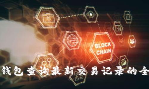 使用TP钱包查询最新交易记录的全面指南