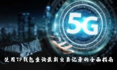 使用TP钱包查询最新交易记