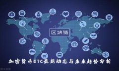 加密货币ETC最新动态与未