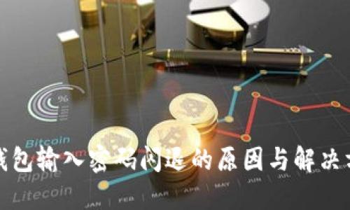 TP钱包输入密码闪退的原因与解决方案