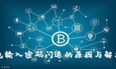 TP钱包输入密码闪退的原因