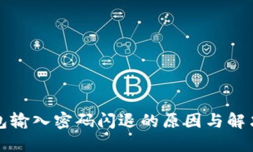 TP钱包输入密码闪退的原因与解决方案
