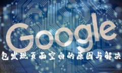 tp钱包发现页面空白的原因