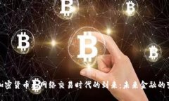 : 加密货币无网络交易时代
