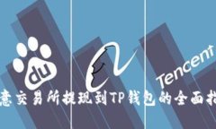欧意交易所提现到TP钱包的