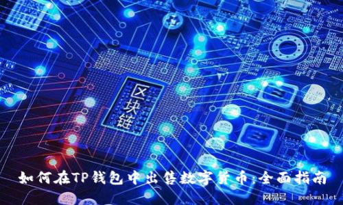 如何在TP钱包中出售数字货币：全面指南