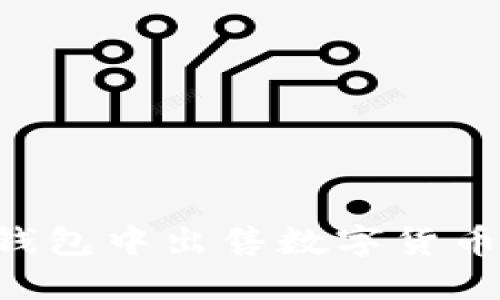 如何在TP钱包中出售数字货币：全面指南