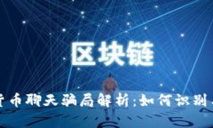 加密货币聊天骗局解析：