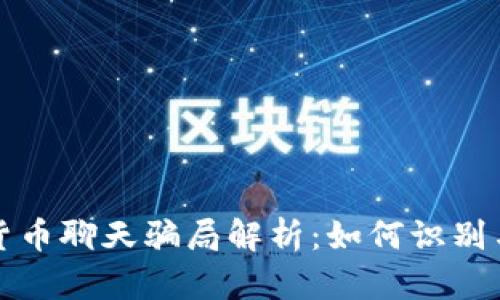 加密货币聊天骗局解析：如何识别与防范