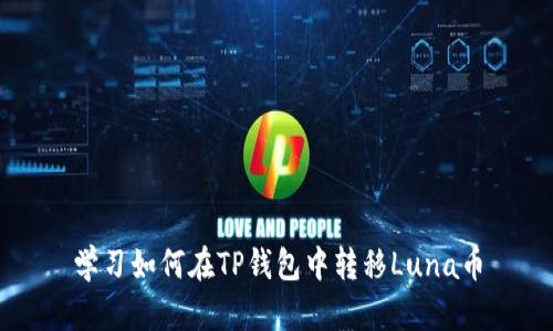 学习如何在TP钱包中转移Luna币