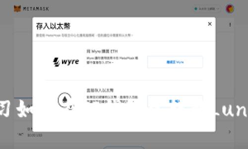 学习如何在TP钱包中转移Luna币