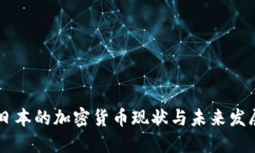 日本的加密货币现状与未来发展