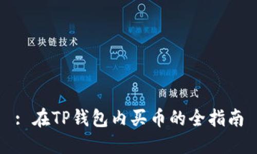 : 在TP钱包内买币的全指南