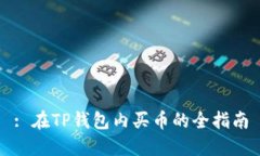 : 在TP钱包内买币的全指南