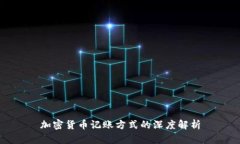 加密货币记账方式的深度